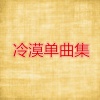 冷漠、秋裤大叔 - 小人 (DJ何鹏版)