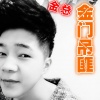 金总 - 金门吊匪 (DJ版)