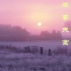 木森 - 唯唯诺诺的我