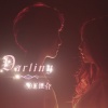 DL组合 - Darling