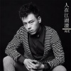 冯光 - 人在江湖漂