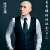 过江龙、修美娜 - 哥哥赚钱妹妹花 (DJ小杨版)