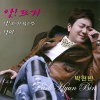朴玄彬 - 앗! 뜨거 (So Hot!)
