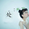 徐木子、龚子晨 - 处