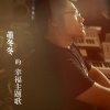 董冬冬 - 不过如此