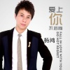 杨鸿 - 爱上你不后悔 (DJ版)