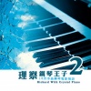 贵族乐团 - A Time For Us