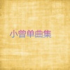 小曾 - 早就该