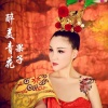 果子 - 醉美青花