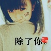 珈萱 - 除了你
