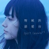 SPICY CHOCOLATE、清水翔太 - I miss you