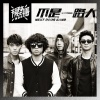 隔壁团 - 路 (Demo版)