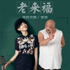 李琦(演员)、杨梓 - 老来福