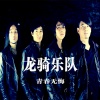 龙骑乐队 - 青春无悔