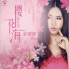 辜樱樱 - 2014新彩云追月