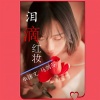 单沫文、马剑芬 - 泪滴红妆