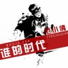 范小倩 - 谁的时代