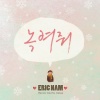 Eric Nam - 녹여줘 (融化我)