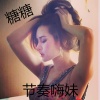 糖糖 - 别墨迹看你表现 (DJ版)