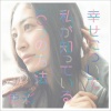 坂本真綾 - 幸せについて私が知っている５つの方法 (关于幸福我所知道的5种方法)