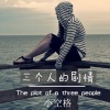 空格、馨瑶 - 三个人的剧情