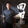 谢霆锋、羽泉、陈伟霆、马苏 - 回甘