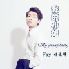 杨晓峰 - 我的小姐