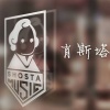 肖斯塔 - 七年