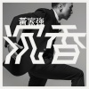 黄家强 - 真人真事