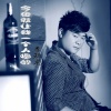 李玖龙 - 今夜就让我一个人喝醉