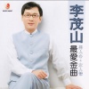 李茂山 - 我愿意