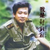 郁钧剑 - 我把太阳迎进祖国