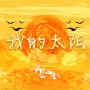 美声四季 - 我的太阳