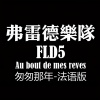 弗雷德乐队FD5 - 匆匆那年法语版
