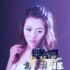 高翊菲 - 爱上红尘中的你
