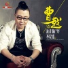 曹越 - 反正你已经不爱我