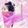 这朵女子 - 我是你爱的女人吗