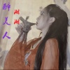潮潮 - 醉美人