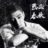 木梳 - 热血春秋