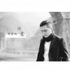 阿来 - 为你而来