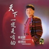 叶启田 - 天下一定是咱的