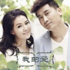王丽达、汤子星 - 我的爱