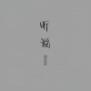 刘菲菲 - 听说