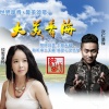 琼雪卓玛、次仁桑珠 - 大美青海