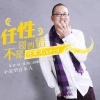 任军太 - 任性不是哥的错