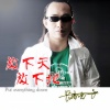 长春虫子 - 放下天放下地