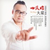 大星 - 心头肉