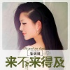 朱贝贝 - 来不来得及