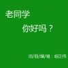胡正伟 - 老同学你好吗