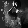 郑正正、夏凌兮 - 重复的伤